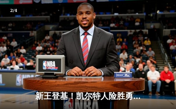 新王登基！凯尔特人险胜勇士夺NBA总冠军，塔图姆FMVP加冕 - 2