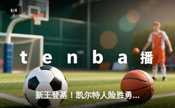 新王登基！凯尔特人险胜勇士夺NBA总冠军，塔图姆FMVP加冕 - 4