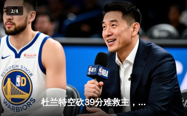 杜兰特空砍39分难救主，太阳加时憾负掘金，穆雷绝命三分锁定胜局 - 2