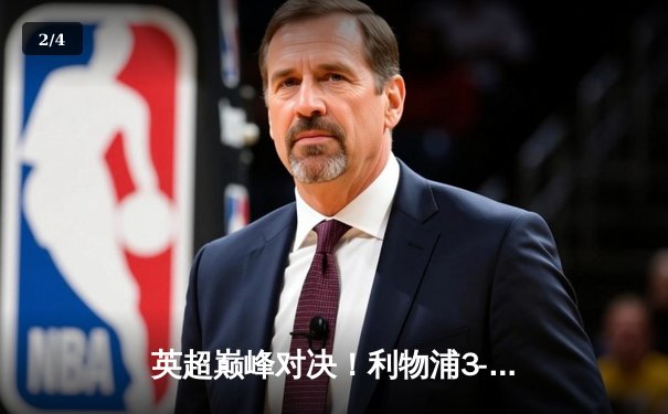 英超巅峰对决！利物浦3-2险胜曼城，萨拉赫传射建功锁定胜局 - 2