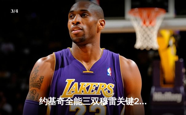 约基奇全能三双穆雷关键28分，掘金抢七险胜森林狼连续两年挺进西决 - 3