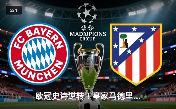 欧冠史诗逆转！皇家马德里加时绝杀拜仁慕尼黑挺进决赛 - 2