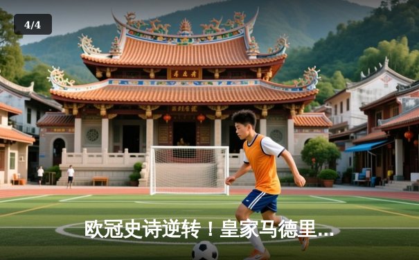 欧冠史诗逆转！皇家马德里加时绝杀拜仁慕尼黑挺进决赛 - 4