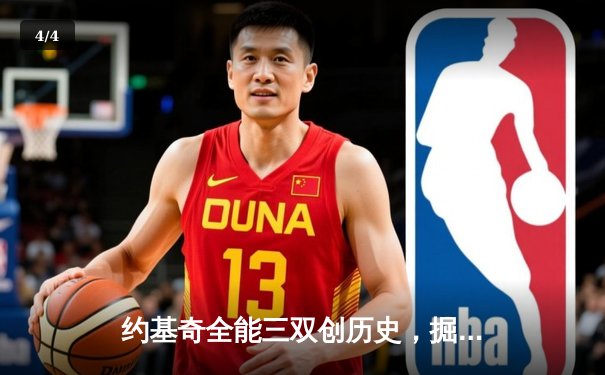 约基奇全能三双创历史，掘金力克森林狼总比分3-2夺赛点 - 4