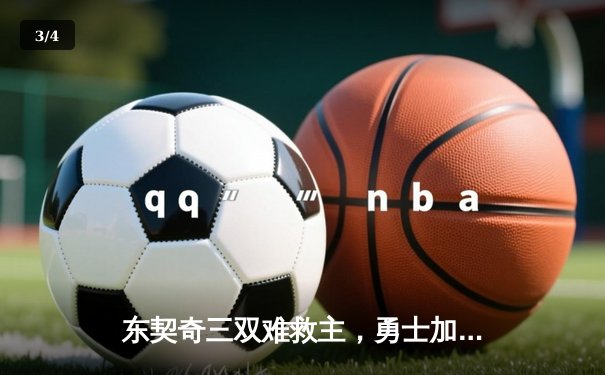东契奇三双难救主，勇士加时险胜独行侠豪取五连胜 - 3