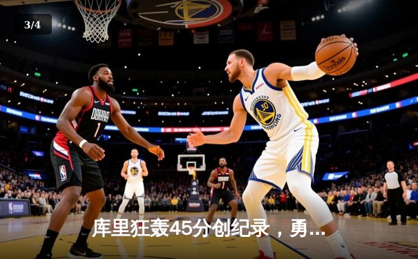 库里狂轰45分创纪录，勇士加时险胜凯尔特人扳平总比分 - 3