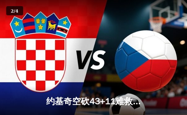 约基奇空砍43+11难救主，独行侠东契奇三双率队加时险胜掘金 - 2