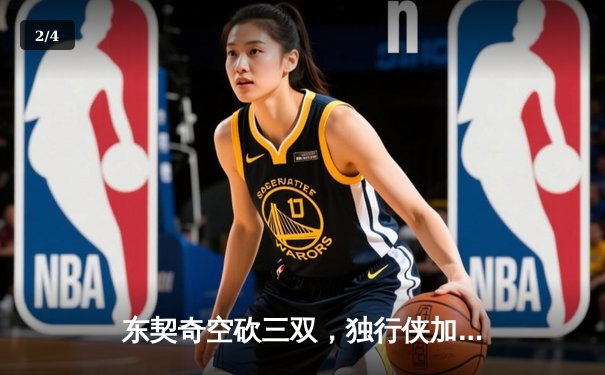 东契奇空砍三双，独行侠加时惜败凯尔特人，总决赛悬念延续 - 2