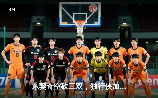 东契奇空砍三双，独行侠加时惜败凯尔特人，总决赛悬念延续 - 4